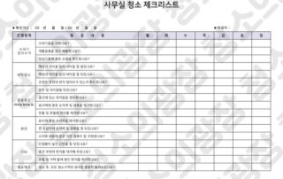 사무실 청소업체가 만든 사무실 청소 체크리스트 양식
