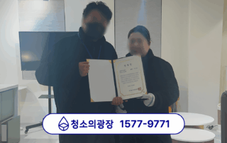 서초 사무실 정기청소 전문 청소의광장 최우수마스터로 선정된 부부팀 상장 수여