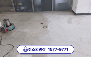 사무실 왁스코팅 재시공 중인 청소의광장 딥클리닝 전/후 바닥 차이