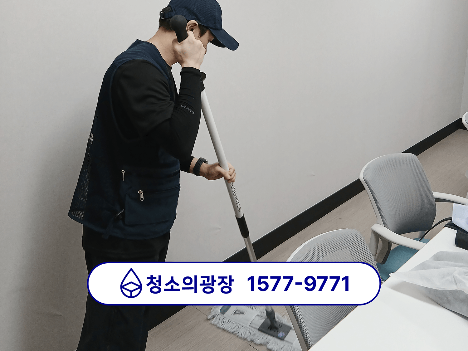 사무실청소업체 직영 청소의광장이 사무실 바닥을 밀대로 청소하는 모습