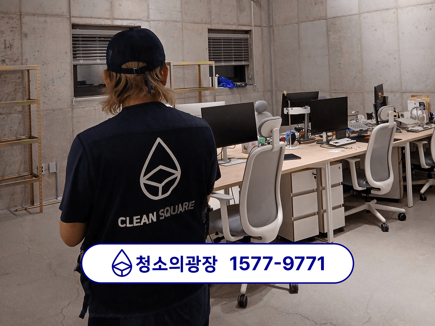 사무실 정기청소 첫청소 진행하기 위해 사무실 도착 후 동선 파악하는 청소의광장 현장 팀장의 뒷모습